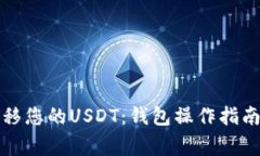 如何轻松转移您的USDT：钱