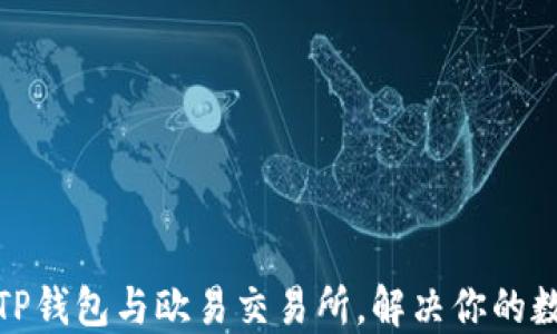 
如何选择最佳的TP钱包与欧易交易所，解决你的数字资产管理困扰