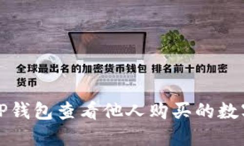 如何使用TP钱包查看他人购买的数字货币记录