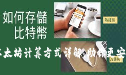 ### 冷钱包以太坊计算方式详解，助你更安全管理数字货币