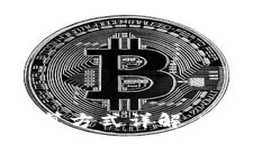 ### 冷钱包以太坊计算方式详解，助你更安全管理数字货币