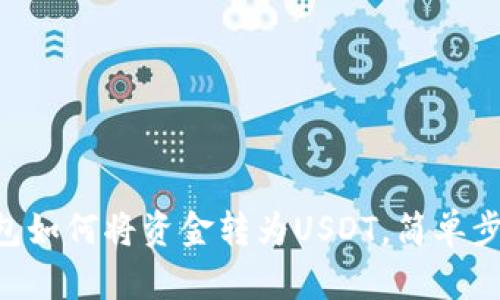 ETF钱包如何将资金转为USDT，简单步骤解析