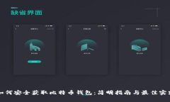 如何安全获取比特币钱包