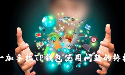解决一加手机TP钱包使用问题的终极指南