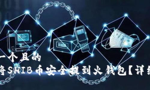 思考一个且的
如何将SHIB币安全提到火钱包？详细指南