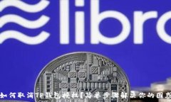   如何取消TP钱包授权？简