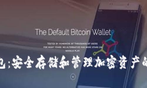 TP硬钱包：安全存储和管理加密资产的新选择