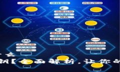 t p钱包密匙是什么什么是