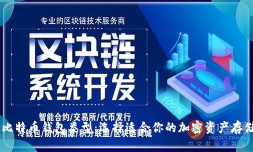 了解比特币钱包类型：选择适合你的加密资产存储方式