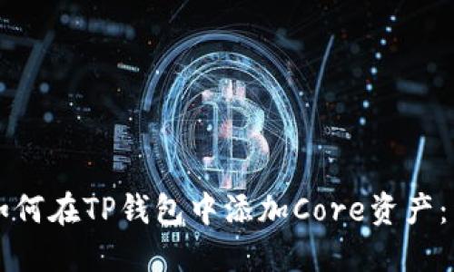 ### 如何在TP钱包中添加Core资产：详细指南