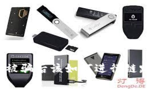 TP钱包被骗后该如何进行链路分析？