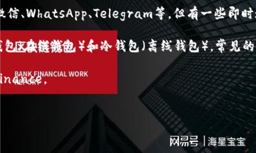 IM（即时通讯）通常不是比特币钱包，而是指一类允许用户进行实时交流的应用程序，如微信、WhatsApp、Telegram等。但有一些即时通讯应用可能内置有加密货币钱包功能，允许用户进行比特币等数字资产的发送和接收。

比特币钱包是专门用来存储、发送和接收比特币的一种软件或硬件工具。它可以分为热钱包（在线钱包）和冷钱包（离线钱包）。常见的比特币钱包如：

1. **热钱包**：在线平台或移动应用，便于快速交易，安全性相对较低。举例：Coinbase、Binance。
2. **冷钱包**：离线存储的设备，安全性高，适合长期投资。举例：Ledger、Trezor。

如果你在寻找比特币钱包，建议使用专业的加密货币钱包应用，而不是即时通讯工具。