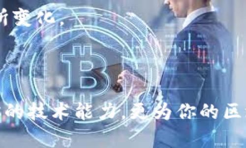 TP钱包（TokenPocket）是一个多链支持的数字货币钱包，常用于管理各种区块链资产。关于在TP钱包中是否可以添加测试网，答案是肯定的。不过，具体步骤可能因钱包版本而异。以下是一般的步骤和相关信息。

### 添加测试网到TP钱包的步骤

步骤一：打开TP钱包
首先，确保你已经下载并安装了TP钱包应用。打开应用后，进入“钱包”界面。

步骤二：选择添加网络
在钱包界面，找到并点击“添加网络”选项。这个选项通常位于钱包界面的设置或网络管理部分。

步骤三：选择测试网
在添加网络的界面，TP钱包会列出可用的网络，包括主网和测试网。选择你所需的测试网（例如，Ethereum测试网、BSC测试网等）。

步骤四：配置网络参数
如果选择的测试网没有预设，你可能需要手动输入网络配置参数。这包括网络名称、RPC URL、链ID等信息。确保你从官方或可靠的渠道获取这些信息，以避免连接错误。

步骤五：保存设置
输入正确的信息后，点击保存。你将能够看到你添加的测试网，并可以在钱包中进行操作。

### 关于TP钱包与测试网的使用

为什么使用测试网？
测试网是一个理想的环境，可以用于测试DApp（去中心化应用程序）和智能合约。在测试网上，用户可以免费获取测试币，用于模拟交易和合约执行，而无需实际支付真实的数字货币。

测试网的安全性
由于测试网不涉及真实资产，其安全性相对较高，但仍需谨慎。对于涉及真实资产的操作，建议始终在主网中进行。

如何获取测试币？
使用测试网时，通常需要测试币来进行交易。大多数测试网都有水龙头（Faucet），可以通过提供你的钱包地址获取测试币。搜索相应测试网的水龙头信息，按照指示进行操作。

### 常见问题解答

1. TP钱包支持哪些测试网？
TP钱包支持多种主流区块链的测试网，如Ethereum、Binance Smart Chain、Tron等。具体支持的测试网可以在钱包的网络设置中查看。

2. 添加测试网后会影响我的主网资产吗？
不，添加测试网仅影响对测试网中资产的管理，不会影响到你在主网中的资产。测试网的资产与主网资产是相互独立的。

3. 如果遇到无法连接测试网的问题，该怎么办？
首先，确认你的网络设置和RPC URL是否正确。其次，可以尝试重启钱包或检查网络连接。如果问题仍然存在，可以联系TP钱包的客服或查阅相关帮助文档。

4. 测试网交易速度快吗？
相较于主网，测试网的交易通常速度较快，因为网络状况更为灵活，且不受真实交易的压力。不过，具体速度会根据网络负载情况有所变化。

### 结束语

通过以上步骤，你可以轻松将测试网添加到TP钱包，从而更便捷地进行区块链开发和测试工作。掌握这些基本操作，不仅能够提升你的技术能力，更为你的区块链探索之路提供了广阔的空间。无论是作为开发者或用户，TP钱包都是一个值得信赖的工具，助你在数字货币的世界中畅游自如。