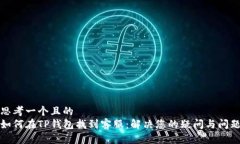 思考一个且的  如何在TP钱