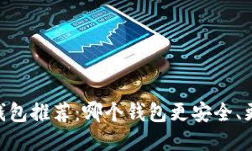USDT钱包推荐：哪个钱包更安全、更方便？