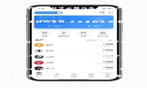TP钱包质押（TP Wallet Staking）是指用户在TP钱包中锁定一定量的加密货币，以获取收益或支持网络的运行。这种方式不仅可以让用户获得额外的收入，还可以帮助提高区块链网络的安全性和有效性。质押在区块链中的作用越来越受到关注，尤其是在以太坊等平台转向权益证明（PoS）共识机制后，质押变得更加重要。

在TP钱包进行质押的过程中，用户需要了解几个关键方面。首先，质押的收益通常会受到多个因素的影响，包括市场的整体表现、质押的币种以及质押的时间长短。此外，用户在选择质押之前，应该认真阅读相关项目的白皮书和任何官方文档，以深入理解该项目的机制和风险。

值得注意的是，质押并不是完全没有风险的。用户在选择质押时需要考虑到可能的价格波动和项目相关的技术风险。因此，建议用户在质押之前先了解自己的风险承受能力，并选择合适的质押方案。

TP钱包质押的优势

TP钱包质押的一个主要优势是被动收益。用户只需将一定量的数字货币质押在钱包中，不需要频繁交易或管理，只需等待收益的产生。与此同时，质押的币种可以弹性选择，用户可以根据个人的投资偏好进行选择。

如何在TP钱包中进行质押

在TP钱包中进行质押的步骤相对简单。首先，用户需要下载并安装TP钱包，然后创建或者导入一个钱包。在完成基本设置后，用户可以选择自己希望质押的币种，点击质押选项，输入质押数量，并确认相关信息。

完成质押后，用户可以在钱包中查看质押的状态和收益情况。为保持安全，建议用户定期检查自己的钱包和质押状态，确保自己获得最佳收益。

TP钱包质押的收益计算

TP钱包质押的收益通常以年利率（APR）的形式进行展示。用户可根据质押的数量和时间长度，计算出可能的收益。例如，若用户质押了100个币，年利率为10%，那么一年后，用户的收益将达到10个币。

潜在风险与注意事项

尽管质押能够带来收益，但用户在参与质押时也应注意相关风险。比如市场波动可能导致质押的资产价值下降，同时参与一些不知名项目的质押也有可能面临项目崩盘的风险。因此，用户在选择质押项目时，一定要多做功课，确保选择的项目具有稳定的市场表现和良好的社区支持。

总结

TP钱包质押为用户提供了一种轻松获得被动收入的方法，同时也为区块链网络的安全性做出了贡献。通过有效管理风险，用户可以在享受收益的同时，降低可能面临的损失。这种通过质押打造的投资方式正在吸引越来越多的用户参与，使得TP钱包成为了区块链钱包领域中的一匹黑马。

希望通过本文的详细解析，能够帮助用户更加清晰地了解TP钱包质押的概念、性质、收益及风险。无论你是一个刚入门的新手，还是有一定经验的投资者，了解质押的方方面面都是非常重要的。 

这样，TP钱包的质押就有了全面的解读，既能帮助用户理解其意义，又能指导用户如何安全地参与其中。