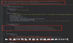 如何在TB钱包中安全快捷地