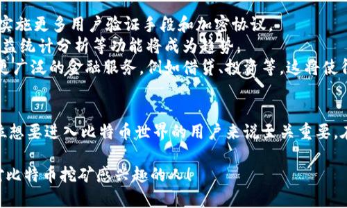 比特币矿池钱包是为了参与比特币挖矿而创建的一种特定类型的钱包。以下是关于比特币矿池钱包的详细解析，分为多段落，以方便读者理解。

什么是比特币矿池钱包
比特币矿池钱包是专门用于存储和管理通过比特币矿池挖掘而获得的比特币的一种数字钱包。矿池是许多矿工共同合作，以增加挖矿成功率的一种方式，矿池中的每个矿工将其计算能力汇聚在一起，合作挖掘比特币。在成功挖掘到比特币后，所得奖励会根据每个矿工贡献的算力进行分配。而比特币矿池钱包则用于接收这些共享的挖掘奖励。

矿池的运作方式
矿池的运作较为简单，矿工通过连接到矿池的服务器，并在服务器上提交他们的计算力。矿池运营商会跟踪每个矿工贡献的算力，并根据贡献比例分配奖励。这使得矿工们能够在比特币网络变得愈加竞争的环境中，依然能够获得稳定的收益。矿池钱包因此成为每位参与者的必要工具，以便于他们安全地存储挖矿所得的比特币。

矿池钱包的特点与优势
比特币矿池钱包具有以下几个重要特点与优势：
ul
    listrong安全性： /strong大多数矿池钱包提供较高的安全防护，具备冷热钱包的分离机制，降低用户资产被盗的风险。/li
    listrong便捷性： /strong用户可以通过矿池钱包轻松管理所有收到的比特币，进行转账、提现等操作。/li
    listrong实时更新： /strong矿池钱包通常能够实时显示账户余额和历史交易记录，让用户及时掌握财务动态。/li
    listrong支持多种币种： /strong很多矿池钱包不只支持比特币，有些还支持其他加密货币，增加了用户的选择范围。/li
/ul

如何选择合适的比特币矿池钱包
选择矿池钱包时需要考虑以下几点：
ul
    listrong安全性： /strong选择信誉良好的矿池，确保它提供强有力的安全措施，如双重身份验证和冷存储。/li
    listrong用户体验： /strong钱包的界面设计、操作流程越简单，用户就越容易上手，也会提高使用的愉悦感。/li
    listrong手续费： /strong不同的钱包和矿池对交易的手续费有所不同，用户需选择适合自己需求的选项。/li
    listrong支持的币种： /strong若用户有挖掘多种加密货币的需求，建议选择支持多种币种的钱包。/li
/ul

比特币矿池钱包的使用步骤
使用比特币矿池钱包的步骤一般包括：
ol
    listrong注册账号： /strong选择一个信誉良好的矿池，注册一个账号以便于管理和操作。/li
    listrong创建钱包： /strong在矿池账户内创建比特币钱包，生成地址用于接收挖矿奖励。/li
    listrong连接挖矿设备： /strong将自己的挖矿设备设置为连接矿池的账户，开始贡献算力。/li
    listrong监控收益： /strong定期查看钱包内的收益情况，了解自己挖掘的比特币数量。/li
    listrong提现操作： /strong在达到一定数量后，可以将比特币提现，注意手续费和交易时间。/li
/ol

常见问题解答
在使用比特币矿池钱包的过程中，用户可能会面临一些常见问题：
ul
    listrong如何确保我的比特币安全？ /strong使用矿池钱包时，始终保持钱包的安全设置，使用强密码和双重身份认证。/li
    listrong如果忘记钱包密码怎么办？ /strong许多钱包提供密码重置功能，但要确保备份好恢复助记词，以防数据丢失。/li
    listrong可以通过矿池钱包存取哪些币？ /strong部分矿池钱包支持多种币种，具体支持情况需查看每个钱包的官方网站。/li
    listrong提现的手续费是多少？ /strong用户在提现时务必注意手续费情况，不同的钱包和矿池可能有所不同。/li
/ul

比特币矿池钱包的未来趋势
随着区块链技术的不断发展，比特币矿池钱包的未来也呈现出多个发展趋势：
首先，安全性将是重点。随着更多用户加入，网络攻击的风险也随之增加，钱包提供商需要不断提升他们的安全防护措施，确保用户资产的安全。同时，实施更多用户验证手段和加密协议。
其次，用户体验将不断。钱包开发者会更多关注界面的友好性，逐渐加入更多功能以提升用户的操作便利性。例如，简单直观的操作流程和可视化的收益统计分析等功能将成为趋势。
再者，智能合约和其他区块链技术也将逐渐融入矿池钱包，使得用户能够进行更多复杂的金融操作，而不仅仅局限于提款和转账。用户可能会享受到更广泛的金融服务，例如借贷、投资等，这将使得矿池钱包不再只是一个简单的资金存储工具。

总结
比特币矿池钱包是参与比特币挖矿的重要工具，提供了安全、便利、高效的交易体验。理解矿池的结构、钱包的使用以及如何选择合适的钱包，对于每位想要进入比特币世界的用户来说至关重要。在未来，随着区块链技术的进步，矿池钱包的功能和安全性也会愈加强大，为用户带来更多的便利和收益。

本篇文章关于比特币矿池钱包的内容基本完善，涵盖了从定义到使用以及未来趋势等多个方面，帮助读者全面了解这一工具。希望能帮助到每一个对比特币挖矿感兴趣的人！