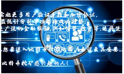 比特币矿池钱包是为了参与比特币挖矿而创建的一种特定类型的钱包。以下是关于比特币矿池钱包的详细解析，分为多段落，以方便读者理解。

什么是比特币矿池钱包
比特币矿池钱包是专门用于存储和管理通过比特币矿池挖掘而获得的比特币的一种数字钱包。矿池是许多矿工共同合作，以增加挖矿成功率的一种方式，矿池中的每个矿工将其计算能力汇聚在一起，合作挖掘比特币。在成功挖掘到比特币后，所得奖励会根据每个矿工贡献的算力进行分配。而比特币矿池钱包则用于接收这些共享的挖掘奖励。

矿池的运作方式
矿池的运作较为简单，矿工通过连接到矿池的服务器，并在服务器上提交他们的计算力。矿池运营商会跟踪每个矿工贡献的算力，并根据贡献比例分配奖励。这使得矿工们能够在比特币网络变得愈加竞争的环境中，依然能够获得稳定的收益。矿池钱包因此成为每位参与者的必要工具，以便于他们安全地存储挖矿所得的比特币。

矿池钱包的特点与优势
比特币矿池钱包具有以下几个重要特点与优势：
ul
    listrong安全性： /strong大多数矿池钱包提供较高的安全防护，具备冷热钱包的分离机制，降低用户资产被盗的风险。/li
    listrong便捷性： /strong用户可以通过矿池钱包轻松管理所有收到的比特币，进行转账、提现等操作。/li
    listrong实时更新： /strong矿池钱包通常能够实时显示账户余额和历史交易记录，让用户及时掌握财务动态。/li
    listrong支持多种币种： /strong很多矿池钱包不只支持比特币，有些还支持其他加密货币，增加了用户的选择范围。/li
/ul

如何选择合适的比特币矿池钱包
选择矿池钱包时需要考虑以下几点：
ul
    listrong安全性： /strong选择信誉良好的矿池，确保它提供强有力的安全措施，如双重身份验证和冷存储。/li
    listrong用户体验： /strong钱包的界面设计、操作流程越简单，用户就越容易上手，也会提高使用的愉悦感。/li
    listrong手续费： /strong不同的钱包和矿池对交易的手续费有所不同，用户需选择适合自己需求的选项。/li
    listrong支持的币种： /strong若用户有挖掘多种加密货币的需求，建议选择支持多种币种的钱包。/li
/ul

比特币矿池钱包的使用步骤
使用比特币矿池钱包的步骤一般包括：
ol
    listrong注册账号： /strong选择一个信誉良好的矿池，注册一个账号以便于管理和操作。/li
    listrong创建钱包： /strong在矿池账户内创建比特币钱包，生成地址用于接收挖矿奖励。/li
    listrong连接挖矿设备： /strong将自己的挖矿设备设置为连接矿池的账户，开始贡献算力。/li
    listrong监控收益： /strong定期查看钱包内的收益情况，了解自己挖掘的比特币数量。/li
    listrong提现操作： /strong在达到一定数量后，可以将比特币提现，注意手续费和交易时间。/li
/ol

常见问题解答
在使用比特币矿池钱包的过程中，用户可能会面临一些常见问题：
ul
    listrong如何确保我的比特币安全？ /strong使用矿池钱包时，始终保持钱包的安全设置，使用强密码和双重身份认证。/li
    listrong如果忘记钱包密码怎么办？ /strong许多钱包提供密码重置功能，但要确保备份好恢复助记词，以防数据丢失。/li
    listrong可以通过矿池钱包存取哪些币？ /strong部分矿池钱包支持多种币种，具体支持情况需查看每个钱包的官方网站。/li
    listrong提现的手续费是多少？ /strong用户在提现时务必注意手续费情况，不同的钱包和矿池可能有所不同。/li
/ul

比特币矿池钱包的未来趋势
随着区块链技术的不断发展，比特币矿池钱包的未来也呈现出多个发展趋势：
首先，安全性将是重点。随着更多用户加入，网络攻击的风险也随之增加，钱包提供商需要不断提升他们的安全防护措施，确保用户资产的安全。同时，实施更多用户验证手段和加密协议。
其次，用户体验将不断。钱包开发者会更多关注界面的友好性，逐渐加入更多功能以提升用户的操作便利性。例如，简单直观的操作流程和可视化的收益统计分析等功能将成为趋势。
再者，智能合约和其他区块链技术也将逐渐融入矿池钱包，使得用户能够进行更多复杂的金融操作，而不仅仅局限于提款和转账。用户可能会享受到更广泛的金融服务，例如借贷、投资等，这将使得矿池钱包不再只是一个简单的资金存储工具。

总结
比特币矿池钱包是参与比特币挖矿的重要工具，提供了安全、便利、高效的交易体验。理解矿池的结构、钱包的使用以及如何选择合适的钱包，对于每位想要进入比特币世界的用户来说至关重要。在未来，随着区块链技术的进步，矿池钱包的功能和安全性也会愈加强大，为用户带来更多的便利和收益。

本篇文章关于比特币矿池钱包的内容基本完善，涵盖了从定义到使用以及未来趋势等多个方面，帮助读者全面了解这一工具。希望能帮助到每一个对比特币挖矿感兴趣的人！