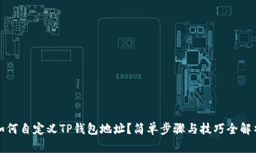 如何自定义TP钱包地址？简单步骤与技巧全解析