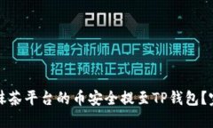 如何将抹茶平台的币安全