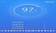 如何通过邮箱找回比特币