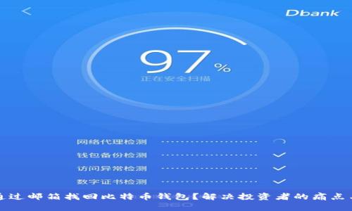 如何通过邮箱找回比特币钱包?解决投资者的痛点与困惑