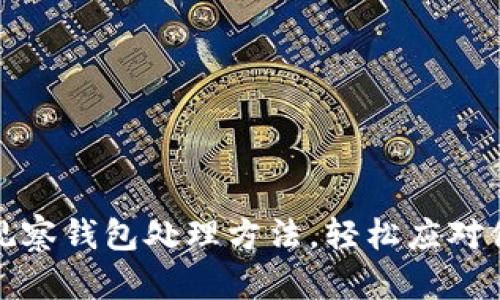 TP钱包多出来的观察钱包处理方法，轻松应对你的数字资产管理