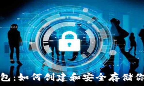    
比特币纸钱包：如何创建和安全存储你的数字资产