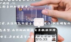   比特币钱包类型全解析：