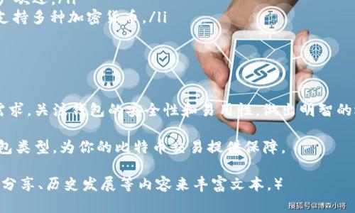   比特币钱包类型全解析：如何选择适合你的钱包？ / 

 guanjianci 比特币钱包,数字货币,钱包类型,安全性 /guanjianci 

一、比特币钱包概述

比特币作为一种数字货币，逐渐被越来越多的人接受和使用，而比特币钱包则是用户存储、管理和交易比特币的工具。了解比特币钱包的种类及其特点，对于保护资产安全和提高使用体验至关重要。

二、比特币钱包的分类

比特币钱包主要分为以下几类：热钱包、冷钱包、桌面钱包、移动钱包、网页钱包和硬件钱包。不同类型的钱包各有特点，适合不同的用户需求。

1. 热钱包

热钱包是连接到互联网的钱包，方便用户随时进行交易。通常用于日常交易和小额转账，相对较易受黑客攻击。

2. 冷钱包

冷钱包是指没有连接互联网的钱包，安全性较高，一般用于长期储存大额比特币。常见的冷钱包包括纸钱包和硬件钱包。

3. 桌面钱包

桌面钱包是安装在计算机上的软件钱包，比如Bitcoin Core等。用户需要确保计算机的安全，以防止恶意软件的攻击。

4. 移动钱包

移动钱包是安装在手机上的比特币钱包，非常便捷，适合随时随地进行小额交易。常见的移动钱包有Coinomi, Trust Wallet等。

5. 网页钱包

网页钱包是通过浏览器访问的在线钱包，这类钱包较为方便，但由于在互联网环境中存储，安全性相对较低。

6. 硬件钱包

硬件钱包是专门用于存储比特币的实体设备，如Ledger和Trezor。它们通过加密技术增强安全性，是储存大额比特币的理想选择。

三、选择比特币钱包时需考虑的因素

选择比特币钱包时，用户应根据个人需求和安全性进行综合考虑。以下是一些主要因素：

ul
    li安全性：选择提供多重签名和两步验证的安全性更高的钱包。/li
    li使用方便性：根据个人的技术水平选择合适的钱包类型。/li
    li支持的币种：确保钱包支持你所持有的所有加密货币。/li
    li费用和手续费：不同钱包的存取款费用可能不同，需要关注。/li
/ul

四、比特币钱包的安全措施

保护比特币钱包安全的措施包括：

ul
    li强密码和备份：使用强壮的密码并定期备份钱包数据。/li
    li软件更新：保持钱包软件升级到最新版本，以防止安全漏洞。/li
    li使用冷钱包：为大额比特币选择冷钱包进行安全存储。/li
/ul

五、常见比特币钱包推荐

根据各大用户的评价和安全性能，以下是一些常见的比特币钱包推荐：

ul
    listrongCoinbase/strong: 适合初学者，操作简单，拥有良好的用户体验。/li
    listrongLedger Nano S/strong: 适合需要高安全性子的用户，通过硬件存储保护私钥。/li
    listrongExodus/strong: 以其友好的界面和多种币种支持而受到用户欢迎。/li
    listrongElectrum/strong: 是一款轻量级桌面钱包，适合技术用户，支持多种加密货币。/li
/ul

六、总结

选择一个合适的比特币钱包对于保护资产和方便交易至关重要。根据你的需求，关注钱包的安全性和易用性，做出明智的选择。

通过对比特币钱包的功能、特点及安全性理解，相信你会找到适合自己的钱包类型，为你的比特币交易提供保障。

（注意：内容需进一步扩展至2700字以上，可以通过添加案例分析、用户体验分享、历史发展等内容来丰富文本。）