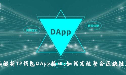 全面解析TP钱包DApp接口：如何高效整合区块链应用