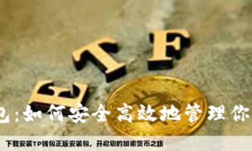 小狐狸钱包：如何安全高效地管理你的SOL资产