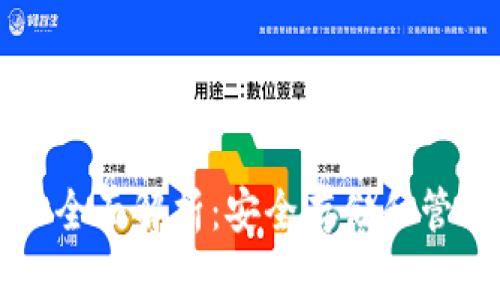 以太坊钱包地址全面解析：安全存储和管理你的数字资产