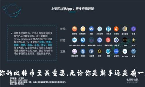 比特币钱包是一个数字工具，用于存储、发送和接收比特币（BTC）。虽然比特币本身并不是以物理形式存在的货币，但比特币钱包能够帮助用户管理他们在区块链上的数字资产。

### 比特币钱包的类型

比特币钱包通常可以分为以下几种类型：

1. **热钱包（Online Wallets）**  
   热钱包是在线钱包，允许用户通过网络进行比特币的存储和交易。这些钱包通常使用私钥和公钥，但由于它们连接互联网，安全性相对较低。

2. **冷钱包（Offline Wallets）**  
   冷钱包是存储比特币的离线设备，通常被认为是更安全的选择，因为它们不连接互联网。这类钱包的例子包括硬件钱包和纸钱包。

3. **移动钱包（Mobile Wallets）**  
   移动钱包是一种智能手机应用程序，让用户可以随时随地方便地进行交易。大多数移动钱包都提供快捷的QR码扫描功能。

4. **桌面钱包（Desktop Wallets）**  
   桌面钱包是安装在电脑上的应用程序，提供更强的安全性和对比特币完整控制的功能。

5. **网页钱包（Web Wallets）**  
   网页钱包是通过浏览器访问的在线钱包，用户需要注册并创建账户。尽管使用方便，但也有一定的安全风险。

### 比特币钱包的功能

比特币钱包的主要功能包括：

- **存储比特币**：用户可以安全地存储自己的数字货币。
- **发送和接收比特币**：用户可以方便地发送比特币给其他人，或从他人那里接收比特币。
- **查看交易记录**：钱包允许用户跟踪自己的交易历史。
- **管理多个地址**：用户可以生成不同的比特币地址，以实现不同交易或隐私的管理。

### 选择比特币钱包的注意事项

在选择适合的比特币钱包时，用户需要考虑以下几个关键因素：

- **安全性**：安全性应该是首要考虑因素，尤其是存储大额比特币时。
- **用户友好性**：钱包界面是否易于使用，是否符合个人喜好。
- **兼容性**：是否支持所有必要的功能，例如多种货币和交易方式。
- **客户支持**：如果在使用过程中遇到问题，是否能够得到有效的技术支持。

### 使用比特币钱包的步骤

使用比特币钱包基本步骤如下：

1. **选择适合自己的钱包类型**。
2. **下载并安装钱包应用**（如果选择的是移动或桌面钱包）。
3. **创建钱包账户，并备份助记词**。
4. **充值比特币**：可以通过交易所购买或在线转账。
5. **开始交易**：可以发送和接收比特币。

### 安全提示

为了保护你在比特币钱包上的资产，以下几点很重要：

- **定期备份**：确保定期备份助记词和钱包数据。
- **启用双重认证**：如果钱包支持，启用双重认证来增加安全。
- **保持软件更新**：保持钱包和设备的软件更新以防止安全漏洞。

### 结论

比特币钱包是管理你的数字资产的重要工具，选择合适的类型和注意安全问题对于保护你的比特币至关重要。无论你是新手还是有一定经验的用户，了解比特币钱包的功能和类型将帮助你更好地进行比特币的存储与交易。
