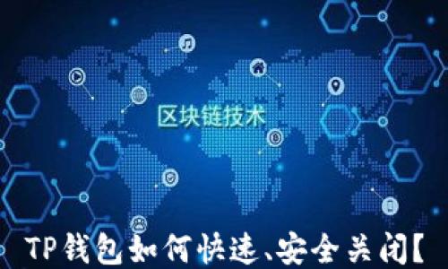 
TP钱包如何快速、安全关闭？