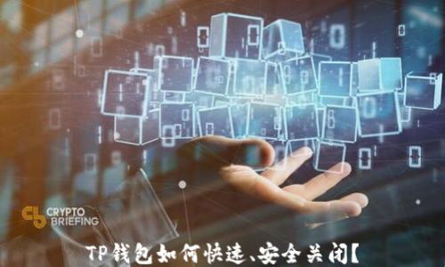 
TP钱包如何快速、安全关闭？