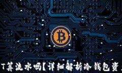 冷钱包转账USDT算流水吗？