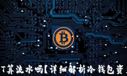 
冷钱包转账USDT算流水吗？详细解析冷钱包资产交易的流动性