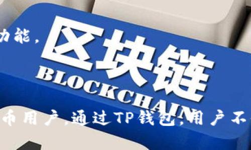 TP钱包（TP Wallet）是一个去中心化的数字资产钱包，主要支持多种加密货币的存储和管理。它提供了简单易用的界面，用户可以方便地进行币种交换、资金管理和参与去中心化金融（DeFi）生态系统等活动。

### TP钱包的主要功能

1. **多种资产管理**  
   TP钱包允许用户管理多种加密货币和资产，用户可以轻松查看和操作自己的数字资产。

2. **去中心化交换**  
   用户可以在TP钱包内进行资产的快速交换，无需通过中心化交易所，保证了用户资产的安全性。

3. **参与DeFi项目**  
   TP钱包支持众多去中心化金融项目，让用户可以参与流动性挖矿、借贷、质押等多种DeFi活动。

4. **安全性**  
   TP钱包注重用户资产的安全，通过私钥管理等多种安全措施，保护用户的数字资产不受攻击。

5. **用户友好的界面**  
   TP钱包的用户界面友好，非常适合初学者，也适合有经验的用户进行快速操作。

### 如何下载和使用TP钱包？

1. **下载**  
   用户可以在相应的应用商店（如App Store或Google Play）搜索“TP Wallet”进行下载。

2. **注册**  
   下载完成后，按照提示创建账户，安全存储自己的私钥和助记词。

3. **资产转入**  
   用户可以通过货币转账的方式将数字资产转入TP钱包，或者直接在平台内购买加密货币。

4. **开始使用**  
   用户可以开始进行交换、参与DeFi项目等多种操作，根据自己的需求灵活使用钱包的功能。

### 结论

TP钱包是一个功能丰富、安全易用的数字资产管理工具，非常适合新手和有经验的加密货币用户。通过TP钱包，用户不仅可以轻松管理自己的加密资产，还可以参与更广泛的区块链生态系统。
