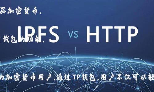 TP钱包（TP Wallet）是一个去中心化的数字资产钱包，主要支持多种加密货币的存储和管理。它提供了简单易用的界面，用户可以方便地进行币种交换、资金管理和参与去中心化金融（DeFi）生态系统等活动。

### TP钱包的主要功能

1. **多种资产管理**  
   TP钱包允许用户管理多种加密货币和资产，用户可以轻松查看和操作自己的数字资产。

2. **去中心化交换**  
   用户可以在TP钱包内进行资产的快速交换，无需通过中心化交易所，保证了用户资产的安全性。

3. **参与DeFi项目**  
   TP钱包支持众多去中心化金融项目，让用户可以参与流动性挖矿、借贷、质押等多种DeFi活动。

4. **安全性**  
   TP钱包注重用户资产的安全，通过私钥管理等多种安全措施，保护用户的数字资产不受攻击。

5. **用户友好的界面**  
   TP钱包的用户界面友好，非常适合初学者，也适合有经验的用户进行快速操作。

### 如何下载和使用TP钱包？

1. **下载**  
   用户可以在相应的应用商店（如App Store或Google Play）搜索“TP Wallet”进行下载。

2. **注册**  
   下载完成后，按照提示创建账户，安全存储自己的私钥和助记词。

3. **资产转入**  
   用户可以通过货币转账的方式将数字资产转入TP钱包，或者直接在平台内购买加密货币。

4. **开始使用**  
   用户可以开始进行交换、参与DeFi项目等多种操作，根据自己的需求灵活使用钱包的功能。

### 结论

TP钱包是一个功能丰富、安全易用的数字资产管理工具，非常适合新手和有经验的加密货币用户。通过TP钱包，用户不仅可以轻松管理自己的加密资产，还可以参与更广泛的区块链生态系统。