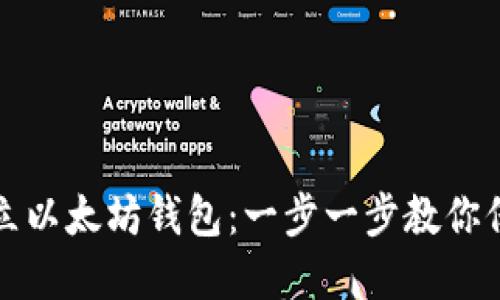 如何轻松建立以太坊钱包：一步一步教你保护数字资产