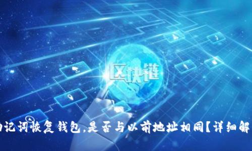 助记词恢复钱包，是否与以前地址相同？详细解析