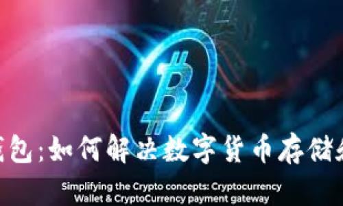 百度Token钱包：如何解决数字货币存储和交易的痛点