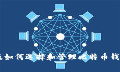 关于“比特币钱包”的知乎文章，你可以在知乎网站的搜索框中输入“比特币钱包”来找到相关的讨论和文章。通常会有用户分享他们对比特币钱包的理解、使用体验，以及如何选择和管理比特币钱包的建议。你也可以关注一些关于区块链和加密货币的专栏，获取更深入的分析和信息。如果你需要特定的内容或主题，可以进一步描述，我会尽量帮助你找到相关信息。