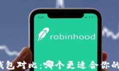 TP钱包与火币钱包对比：哪