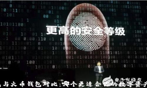 
TP钱包与火币钱包对比：哪个更适合你的数字资产管理？