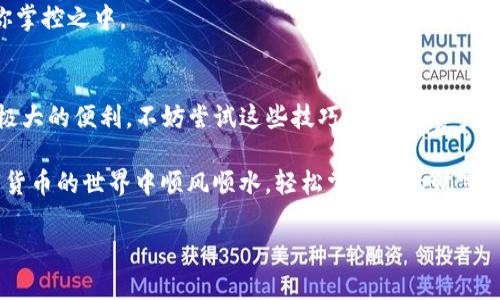    苹果手机如何快速找到TP钱包图标？  / 

 guanjianci  TP钱包, 苹果手机, 钱包图标, 找不到图标  /guanjianci 

引言：欢迎使用TP钱包
在数字货币愈发普及的今天，TP钱包作为一款便捷的数字资产管理工具，受到了许多用户的青睐。但对于一些新用户或者偶尔使用TP钱包的朋友来说，常常会遇到找不到TP钱包图标的问题。本文将帮助您快速找到TP钱包图标，并且提供一些实用的小技巧，提升您的使用体验。

一、TP钱包的下载与安装
首先，确保您的iPhone已经成功下载并安装了TP钱包。在App Store中搜索“TP钱包”，点击下载并安装。在安装完成后，您应该能够在主屏幕或者App库中找到TP钱包的图标。如果没有找到，接着往下看。 

二、如何查找TP钱包图标
1. 主屏幕查找
当您下载TP钱包后，通常应该会出现在主屏幕上。请仔细查找一下任何可能的页面，很多用户可能会忽视了一些页面。为了方便的管理，您可以长按主屏幕的空白处，以进入编辑模式，然后浏览每一页的应用图标。

2. 应用库的查找
如果您使用的是较新版本的iOS系统，您会发现另一个称为“应用库”的功能。向右滑动至最后一页，您会看到“应用库”，在这里会按类别整理所有应用。找到“钱包”或“金融”类别，您可以看到已安装的TP钱包图标。

3. 搜索功能的使用
如果以上方法都无法帮助您找到TP钱包，您可以使用手机的搜索功能。下拉主屏幕，您会看到搜索框。在此处输入“TP钱包”，系统会自动显示该应用的图标。如果找到了，您可以直接点击打开。

三、应用被隐藏的原因
若您仍然找不到TP钱包图标，可能是因为图标被隐藏或者删除。您可以尝试以下几种方法来恢复。

1. 检查隐藏的应用
在iOS中，用户可以选择隐藏某些应用。您可以去“设置” - “屏幕时间” - “内容与隐私访问限制”检查是否对TP钱包进行了隐藏。如果发现，需要进行相应的修改。

2. 检查是否被删除
如果TP钱包意外被删除，您可以前往App Store重新下载。在搜索框中输入“TP钱包”，找到后点击“获取”按钮重新下载安装。

四、日常使用中的小技巧
找到TP钱包之后，我们了解如何高效使用它同样重要。

1. 设置快捷方式
您可以将TP钱包增加到主屏幕快捷方式，方便以后使用。在“设置”中找到“主屏幕”，选择添加快捷方式，这样您可以快速访问TP钱包。

2. 定期更新
确保您及时更新TP钱包，保持它的最新版本以获得更好的安全性和使用体验。定期访问App Store，让您的钱包在你掌控之中。

结论：尽享TP钱包的便利
借助本文提供的各种方法，希望您能够轻松找到并顺利使用TP钱包。在探索数字资产的过程中，TP钱包将为您提供极大的便利。不妨尝试这些技巧，让您的资产管理更加高效与安全。 

最后，如果您还有其他关于TP钱包的问题，不妨访问官方帮助中心，那里有更全面的信息资源供您参考。祝您在数字货币的世界中顺风顺水，轻松掌控您的财富！ 

以上是围绕“苹果版t p钱包图标在哪”的相关内容，您可以根据自己的需求进行调整和编辑。希望能帮助到您！