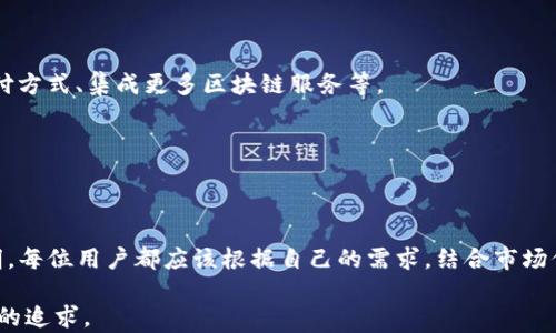 
以太坊官方钱包行情分析：了解最新趋势和用户体验



以太坊, 官方钱包, 行情分析, 用户体验
/guanjianci

引言：以太坊及其官方钱包的概述

以太坊自2015年问世以来，迅速崛起为全球第二大加密货币，仅次于比特币。它的核心是智能合约的功能，使得去中心化应用（DApps）的开发成为可能。在众多管理以太币（ETH）的钱包中，官方钱包——“以太坊钱包”则成为了用户获取和管理数字资产的重要工具。本文将深入分析以太坊官方钱包的行情，以及它在用户体验上的优势和劣势，帮助用户更好地选择和使用这一工具。

一、以太坊官方钱包的基本功能

以太坊官方钱包的设计初衷是为了满足用户对安全性、便捷性以及多功能的需求。它不仅能够存储和转账以太币，还支持各种基于以太坊的平台代币（ERC20）。其主要功能包括：

ul
    li安全存储以太币和ERC20代币/li
    li查看交易记录和余额/li
    li发送和接收数字资产/li
    li参与DeFi项目及NFT交易/li
    li与其他工具（如硬件钱包）兼容/li
/ul

这些功能让以太坊钱包成为了新手和资深投资者的首选，既满足了基础需求，又为高级用户提供了更广泛的操作空间。

二、市场行情分析：以太坊官方钱包的当前状态

随着区块链技术的发展，以太坊及其官方钱包的行情也在不断变化。根据最近的数据，以太坊的市场价格波动，至今依旧活跃，可谓“牛气冲天”。从历史数据来看，以太坊的价位经过了多次大幅波动，从早期的几元人民币飙升至如今的几千元。

市场行情的走向不仅受到市场供需关系的影响，也与整体经济环境、政策监管和技术进步密不可分。以太坊2.0的升级推出，提升了网络的可扩展性和安全性，对投资者信心起到了积极推动作用，这使得以太坊钱包的用户数量也有显著增加。

三、用户体验：官方钱包的优劣势

用户体验是关于以太坊官方钱包最值得讨论的方面之一。许多用户选择以太坊钱包，不仅因为其安全性，还因为操作的简便性。

h41. 优势：/h4
以太坊官方钱包的优势主要体现在以下几个方面：

ul
    li**安全性高**：官方钱包采取高强度加密技术，保障用户的资产安全。/li
    li**易于使用**：界面友好，新用户也能快速上手。/li
    li**实时更新**：官方同步市场行情，用户能即时了解资产价格。/li
/ul

h42. 劣势：/h4
当然，任何工具都无法做到完美，以太坊官方钱包也有其不足之处：

ul
    li**网络堵塞时交易速度慢**：在网络繁忙时，交易确认时间可能会延长。/li
    li**操作复杂**：对某些高级功能，如设置代币合约，可能需要用户具备一定的技术背景。/li
/ul

四、如何选择适合自己的钱包

面对市场上那么多的钱包选择，用户会觉得无从下手。实际上，选择钱包时可以考虑以下几个方面：

ul
    li**安全性**：选择拥有较高安全性和良好口碑的钱包。/li
    li**支持的资产**：确认钱包是否支持你将要交易的资产。/li
    li**交易费用**：交易费用也是用户需要关注的问题，不同钱包的收费标准可能各有差异。/li
/ul

在选择后，还要定期关注钱包的更新及安全性，确保个人资产得以稳定保护。

五、未来展望：以太坊钱包的发展趋势

随着区块链技术的发展，预计以太坊及其官方钱包将迎来更多的机遇与挑战。特别是在DeFi和NFT快速发展的时代，以太坊钱包将可能添加更多新功能，如支持更多支付方式、集成更多区块链服务等。

同时，用户的教育与心理预期也将随着市场变化而不断调整，因此，作为用户，了解市场动态和钱包功能的发展，有利于提升投资的成功率和保护资产而不受损失。

结论：为什么选择以太坊官方钱包

总而言之，以太坊官方钱包以其卓越的安全性和易用性，成为了用户管理以太币的理想选择。尽管存在一些不足，但结合以太坊的市场行情和技术发展，其未来依然光明。每位用户都应该根据自己的需求，结合市场信息，充分利用以太坊官方钱包的优势，为自己的数字资产保驾护航。

希望本文能为您提供关于以太坊官方钱包的全面分析，帮助您在市场上做出更明智的决策。无论是新手还是老玩家，使得以太坊钱包始终适应您的需求，都是我们共同的追求。