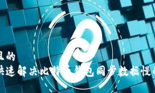 思考且的  
如何快速解决比特币钱包同步数据慢的问题